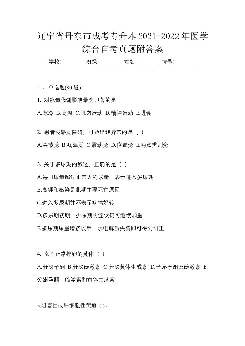 辽宁省丹东市成考专升本2021-2022年医学综合自考真题附答案