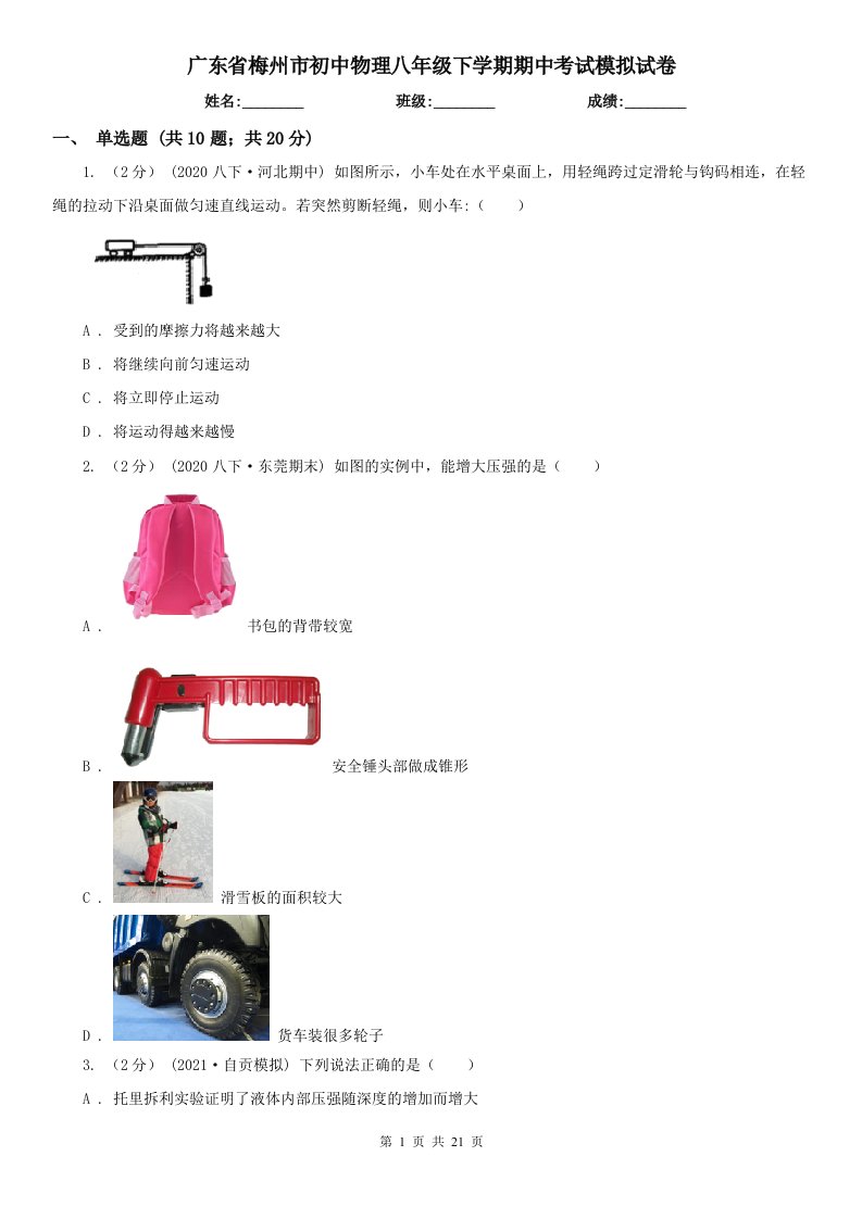 广东省梅州市初中物理八年级下学期期中考试模拟试卷