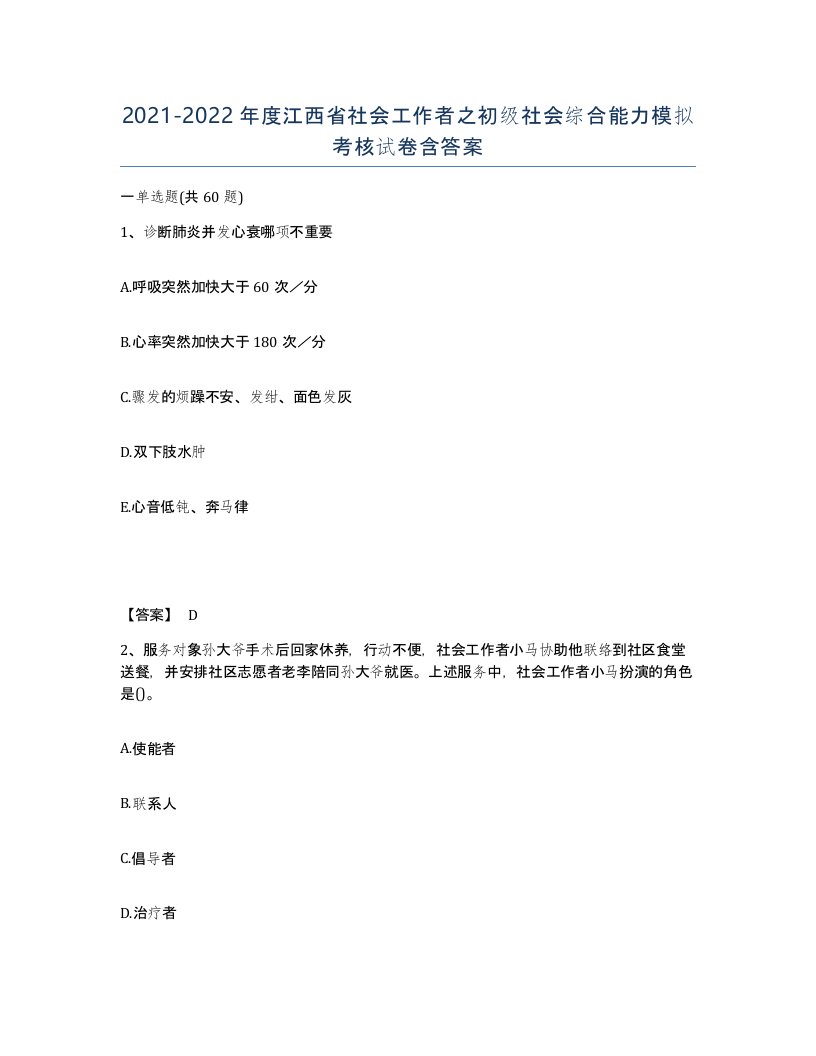 2021-2022年度江西省社会工作者之初级社会综合能力模拟考核试卷含答案