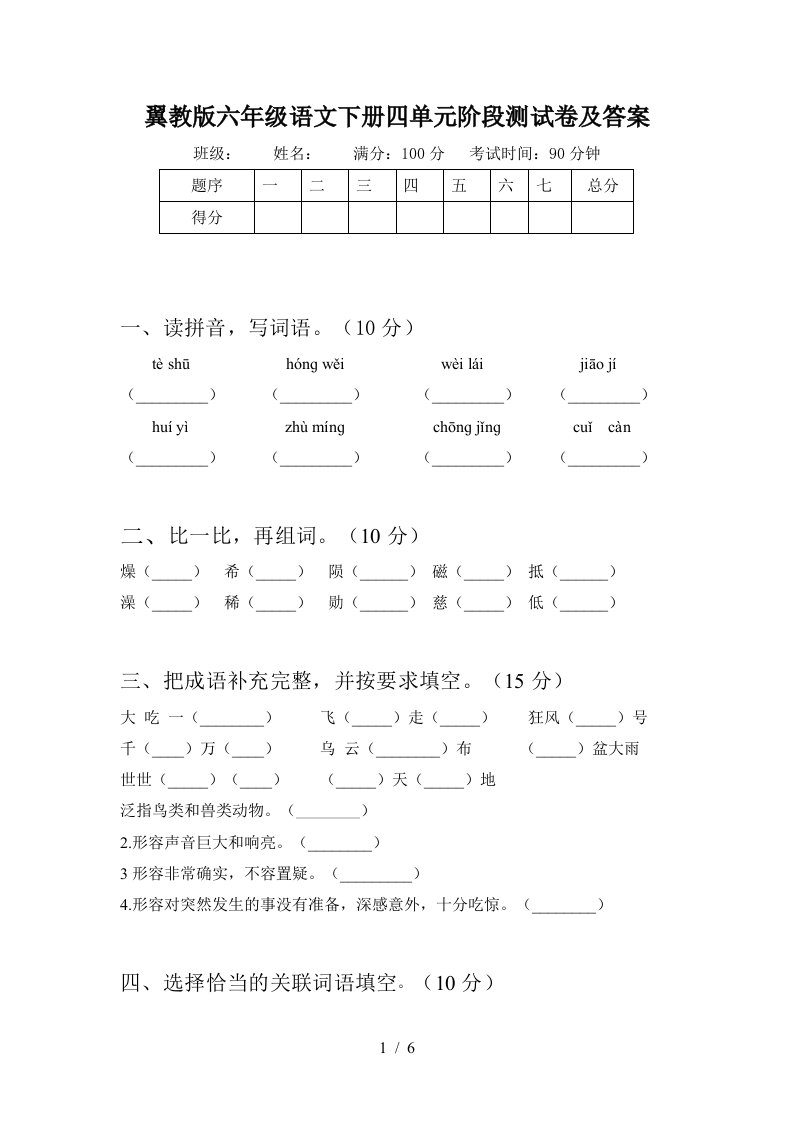 翼教版六年级语文下册四单元阶段测试卷及答案