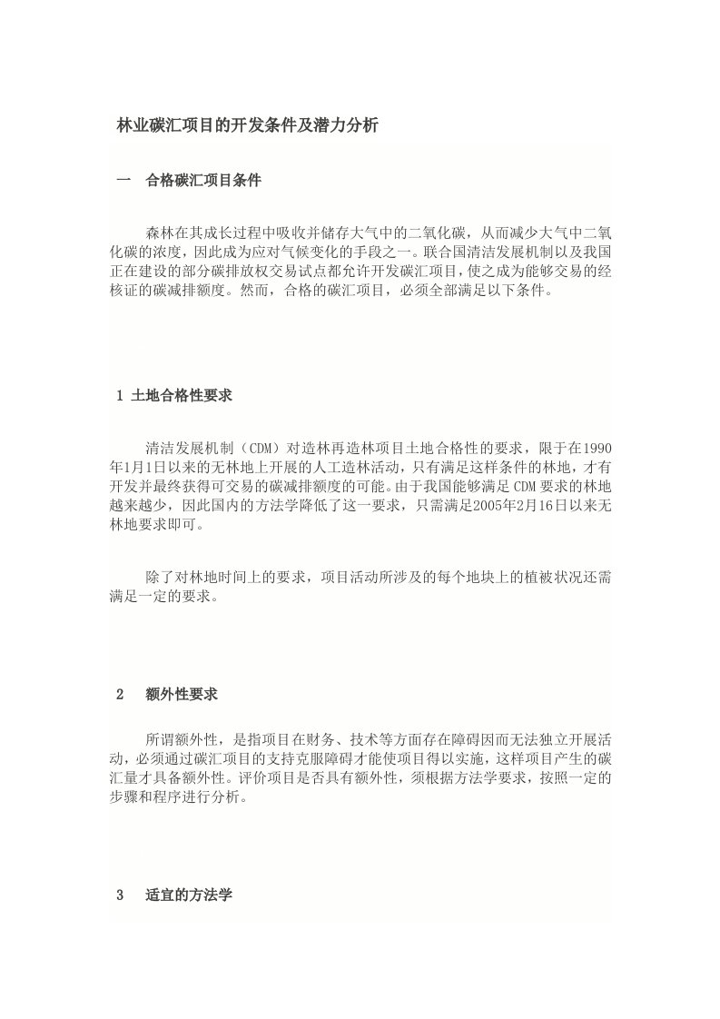 林业碳汇项目的开发条件及潜力分析