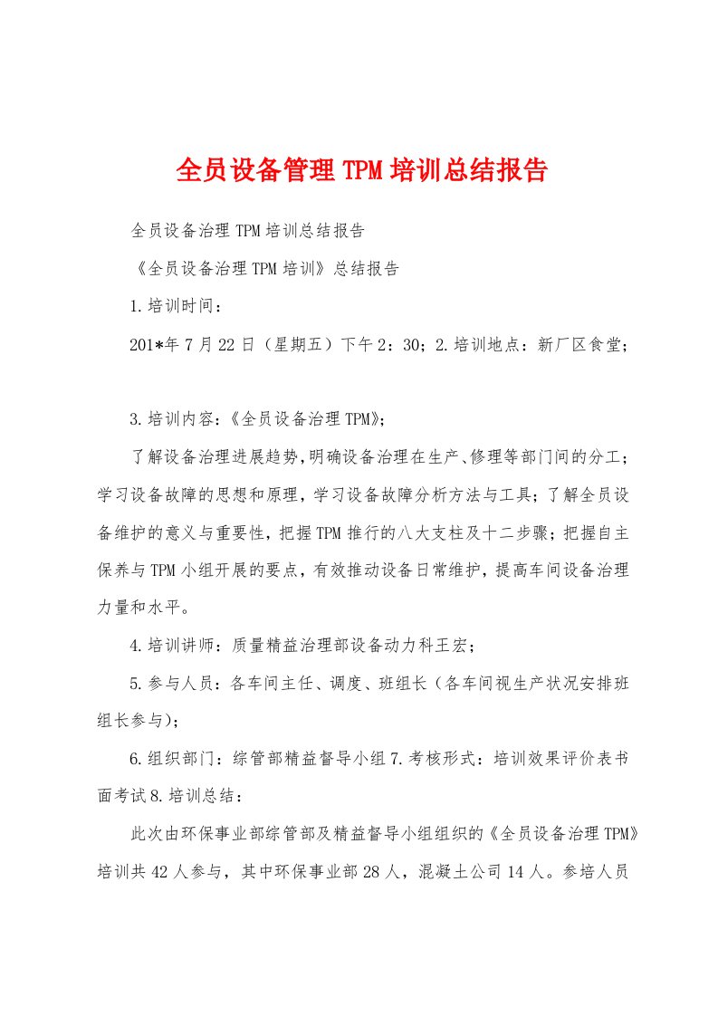 全员设备管理TPM培训总结报告