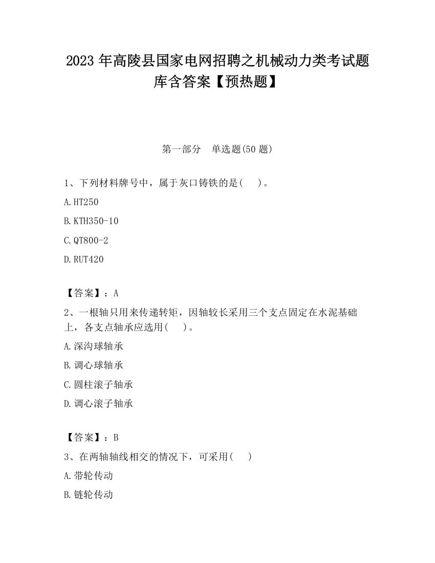 2023年高陵县国家电网招聘之机械动力类考试题库含答案【预热题】