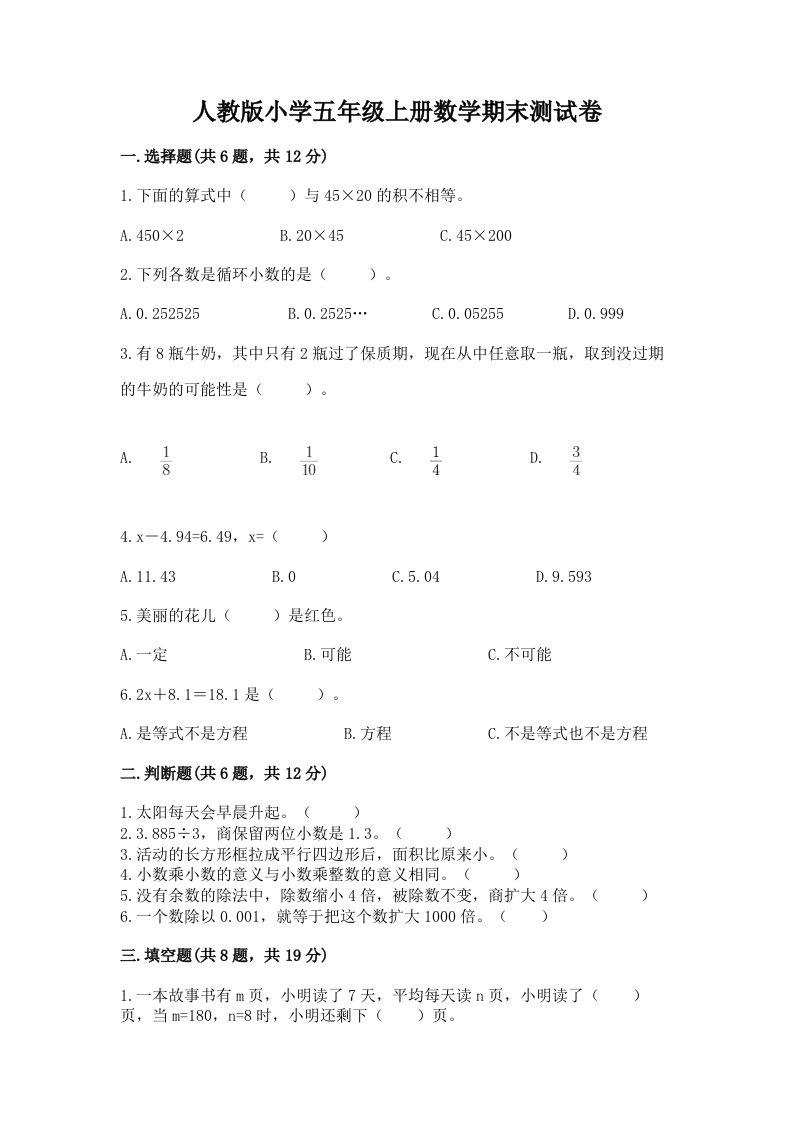 人教版小学五年级上册数学期末测试卷含答案【模拟题】