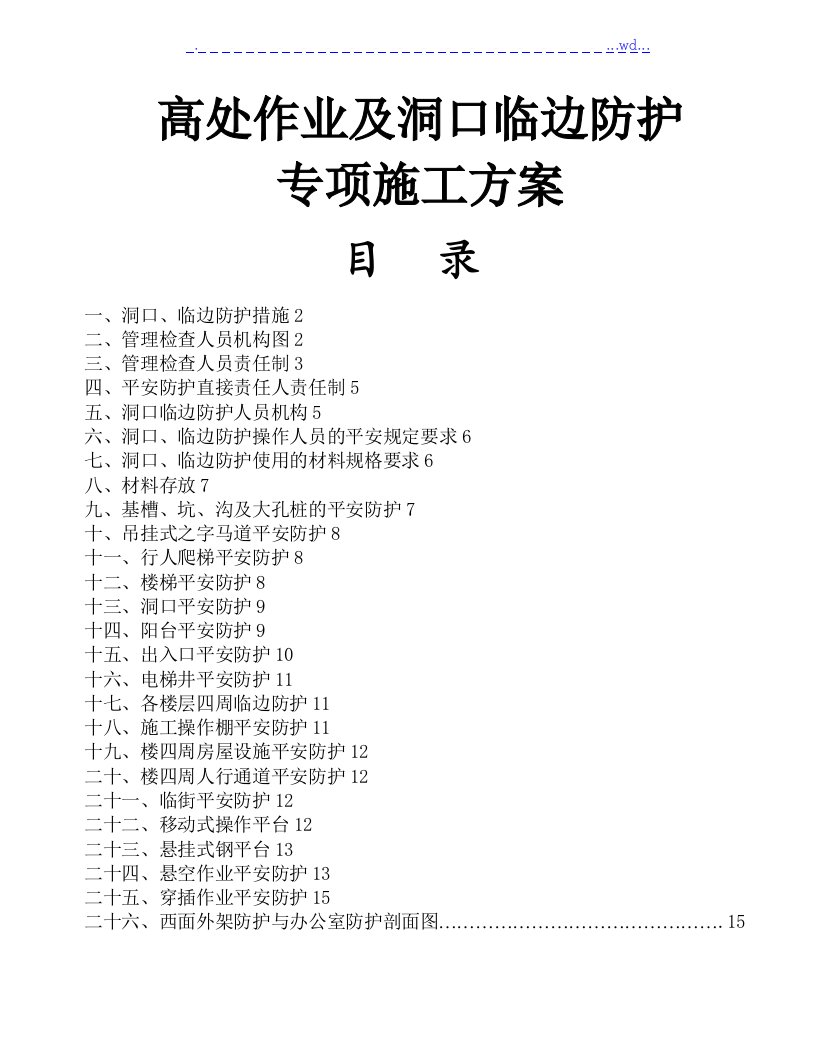 高处作业及洞口临边防护专项安全施工方案