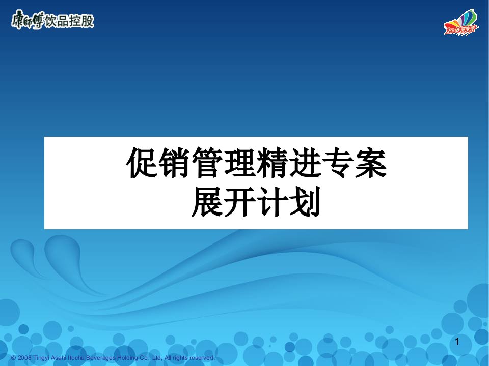 [精选]康师傅促销管理精进专案展开计划