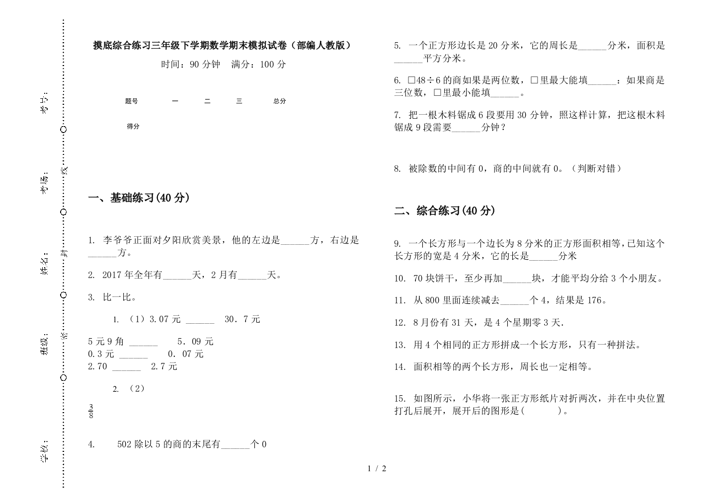 摸底综合练习三年级下学期数学期末模拟试卷(部编人教版)