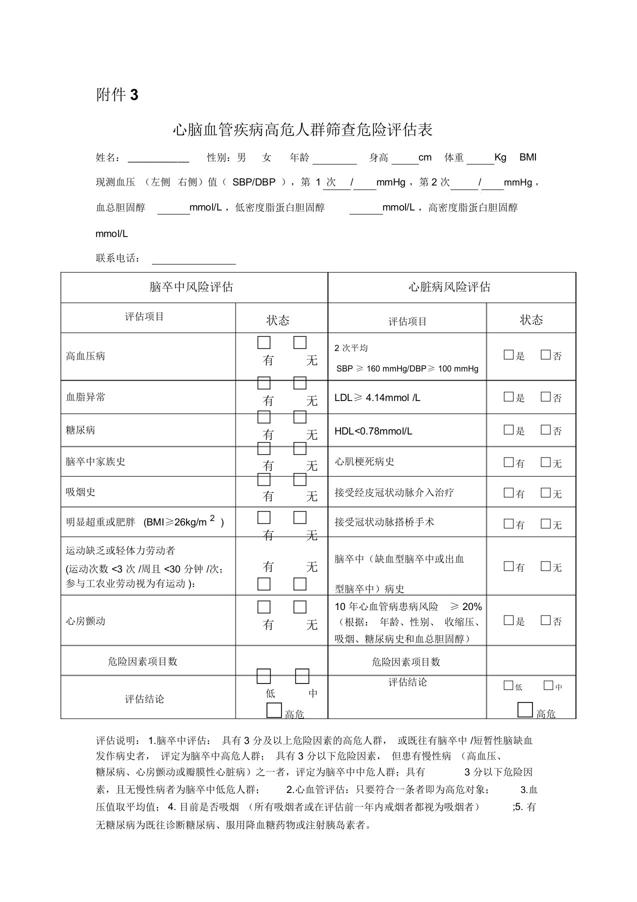 心脑血管疾病高危人群筛查危险评估表