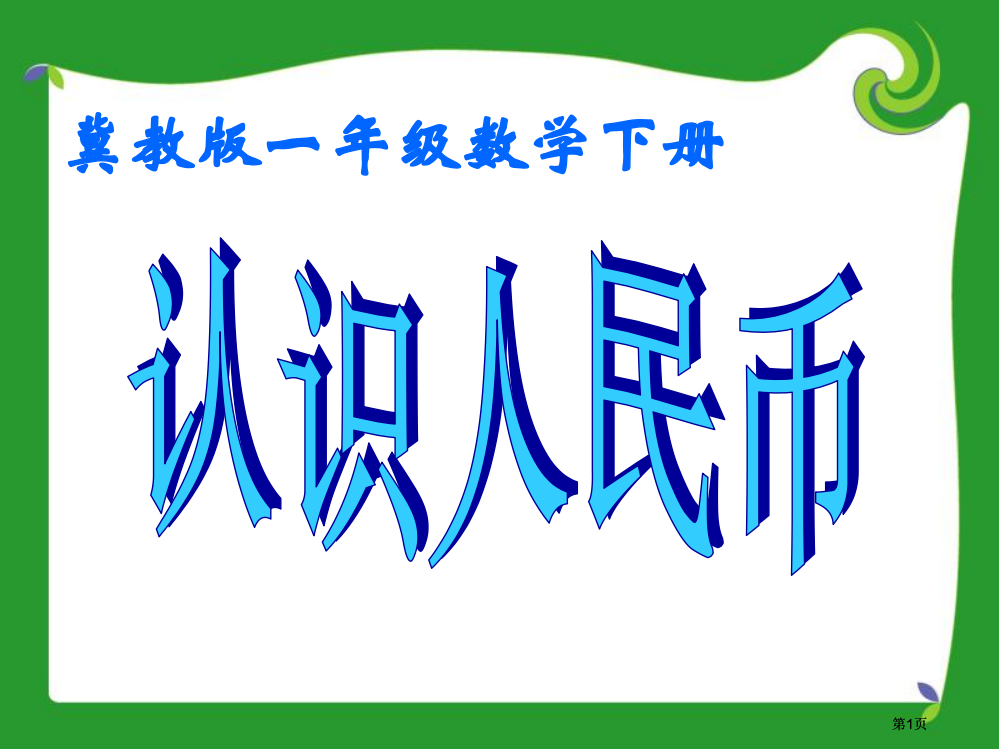 冀教版数学一下认识人民币课件1市公开课金奖市赛课一等奖课件