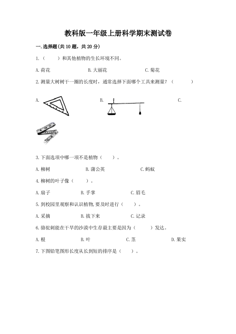 教科版一年级上册科学期末测试卷（考点梳理）word版