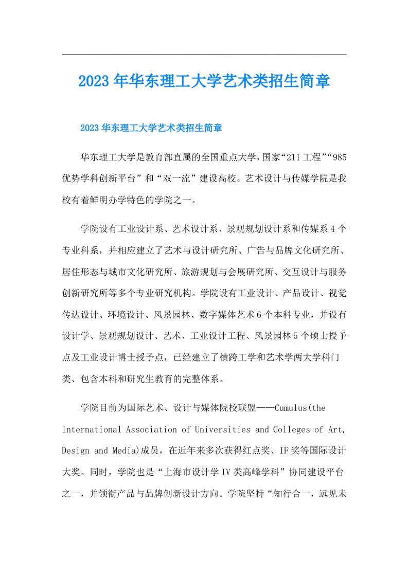 华东理工大学艺术类招生简章