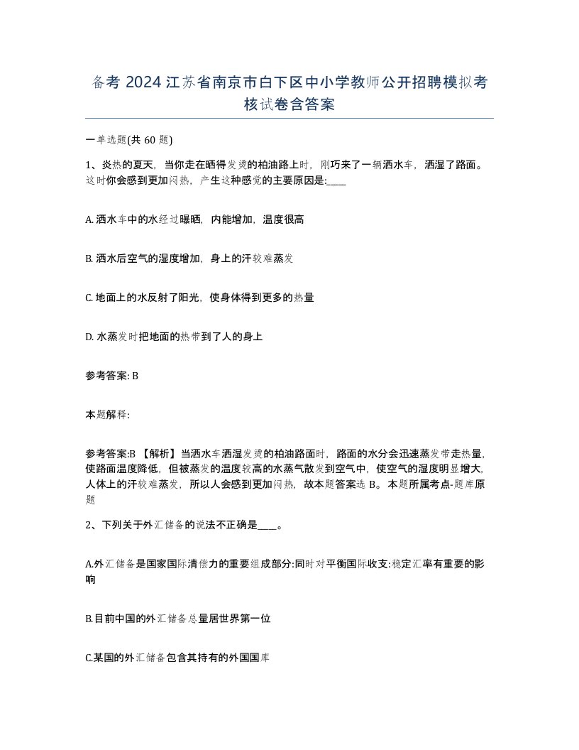 备考2024江苏省南京市白下区中小学教师公开招聘模拟考核试卷含答案