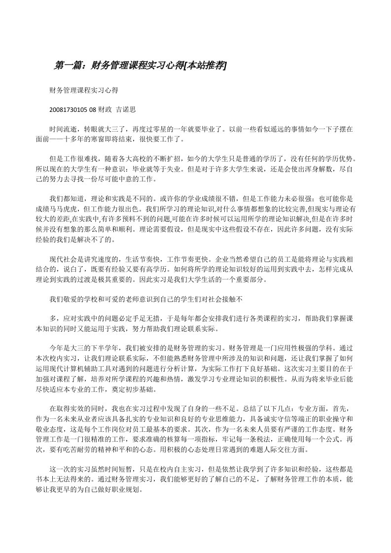 财务管理课程实习心得[本站推荐][修改版]