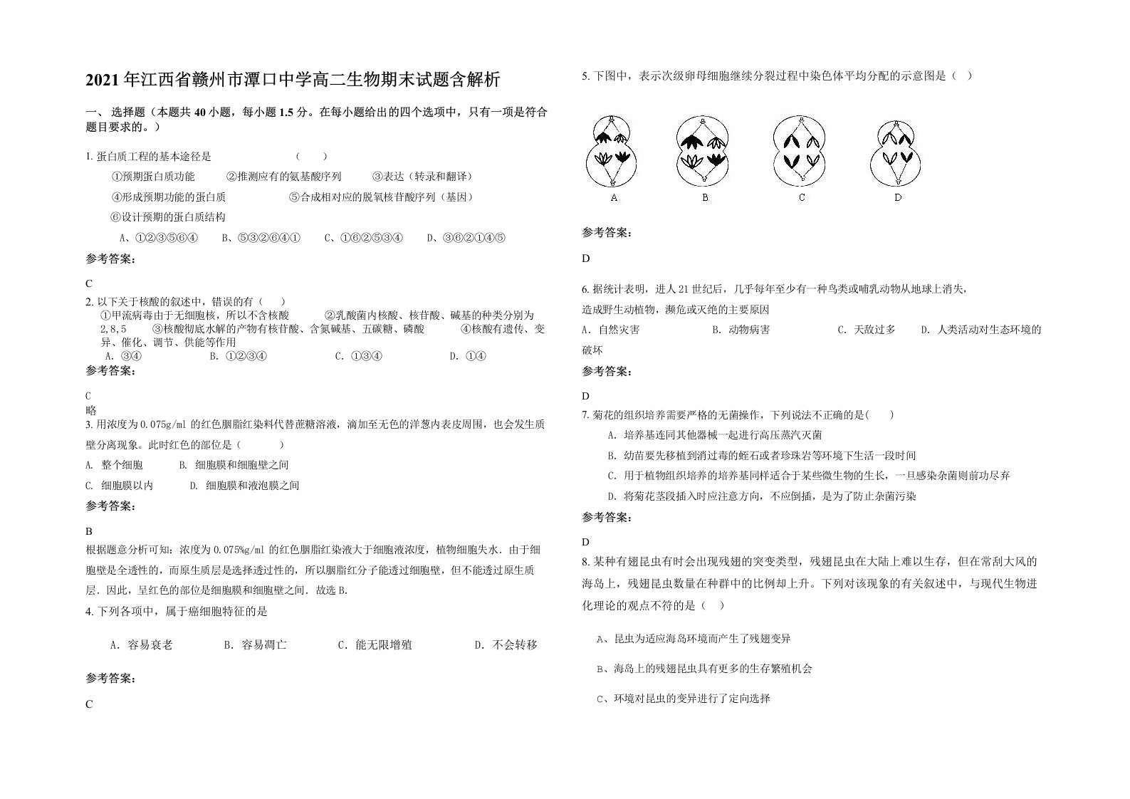 2021年江西省赣州市潭口中学高二生物期末试题含解析