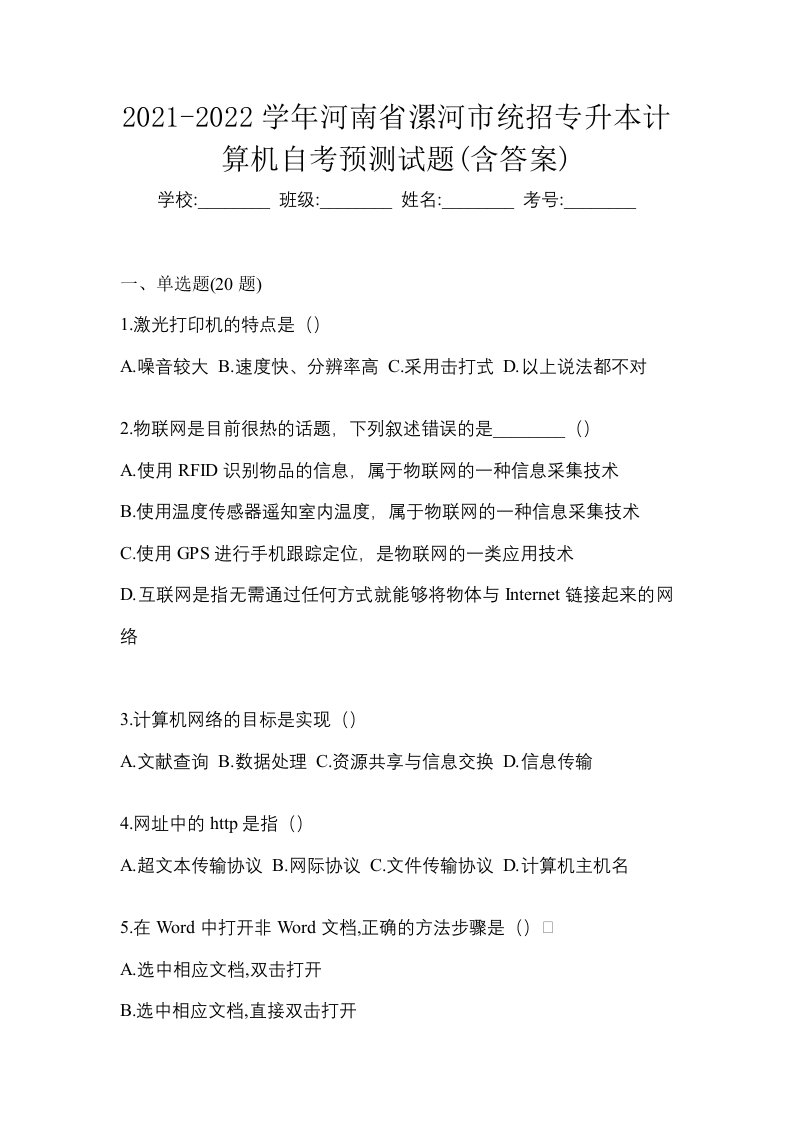 2021-2022学年河南省漯河市统招专升本计算机自考预测试题含答案