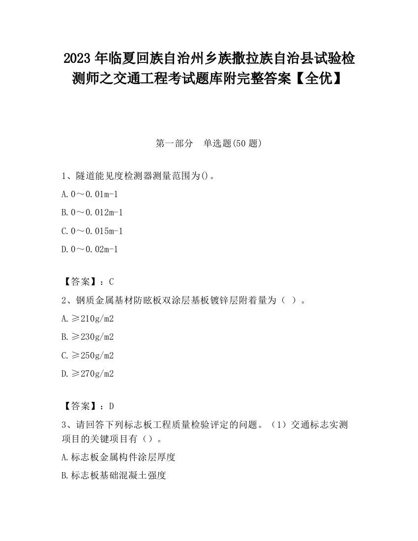 2023年临夏回族自治州乡族撒拉族自治县试验检测师之交通工程考试题库附完整答案【全优】