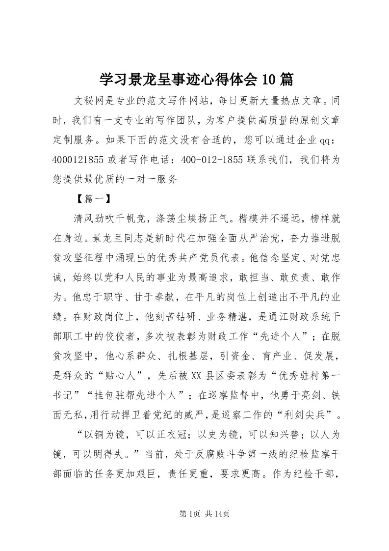 7学习景龙呈事迹心得体会0篇