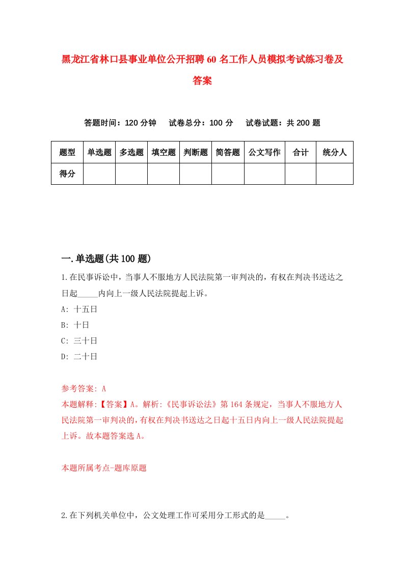 黑龙江省林口县事业单位公开招聘60名工作人员模拟考试练习卷及答案第4版