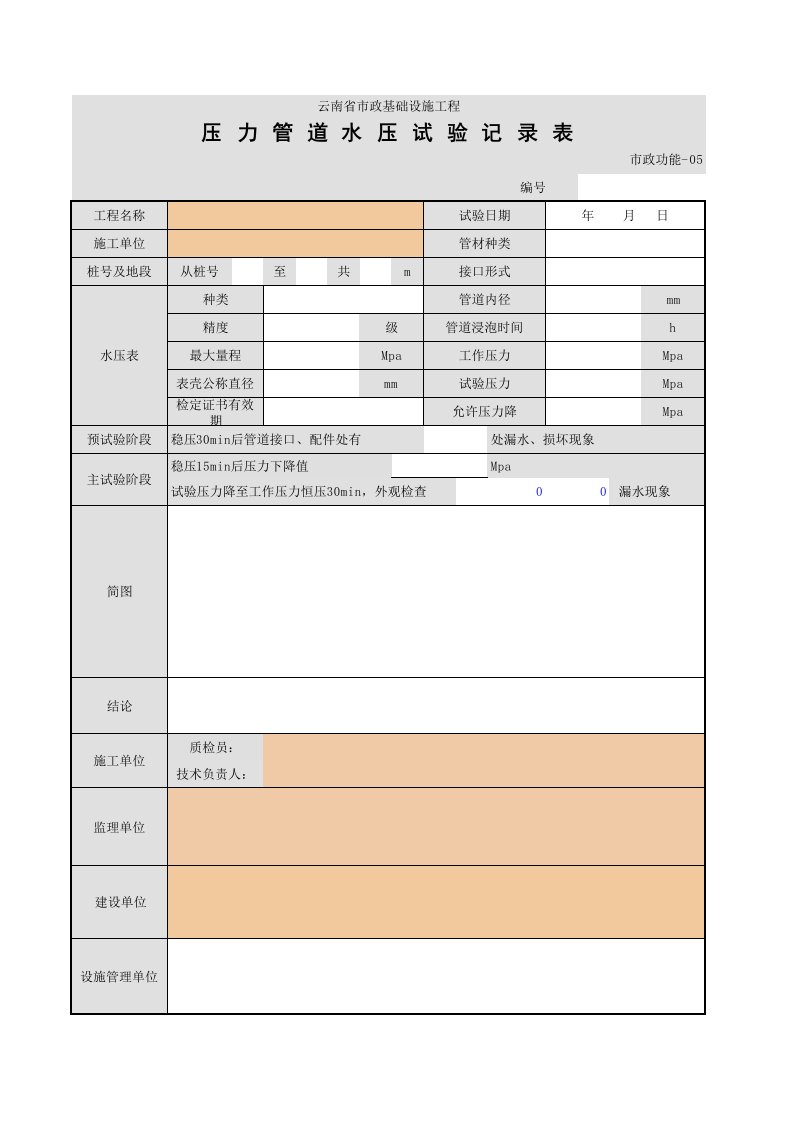 001-压力管道水压试验记录表