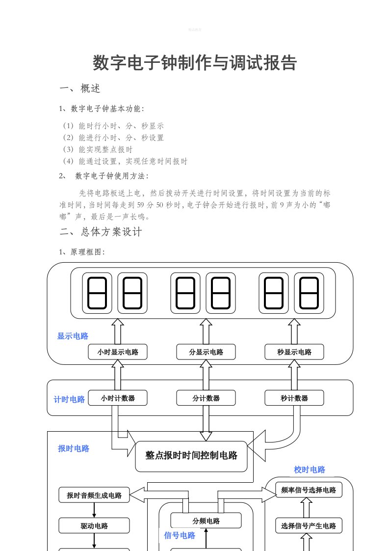 数字电子钟制作与调试报告