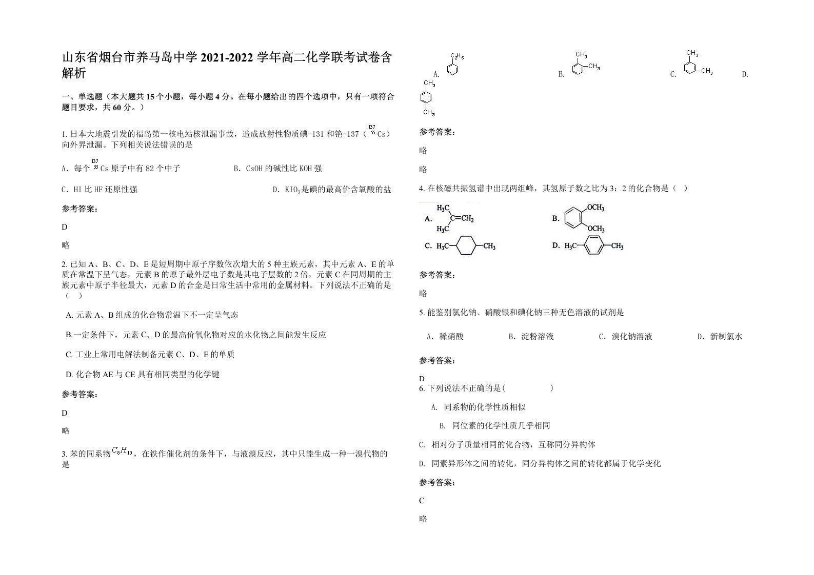 山东省烟台市养马岛中学2021-2022学年高二化学联考试卷含解析