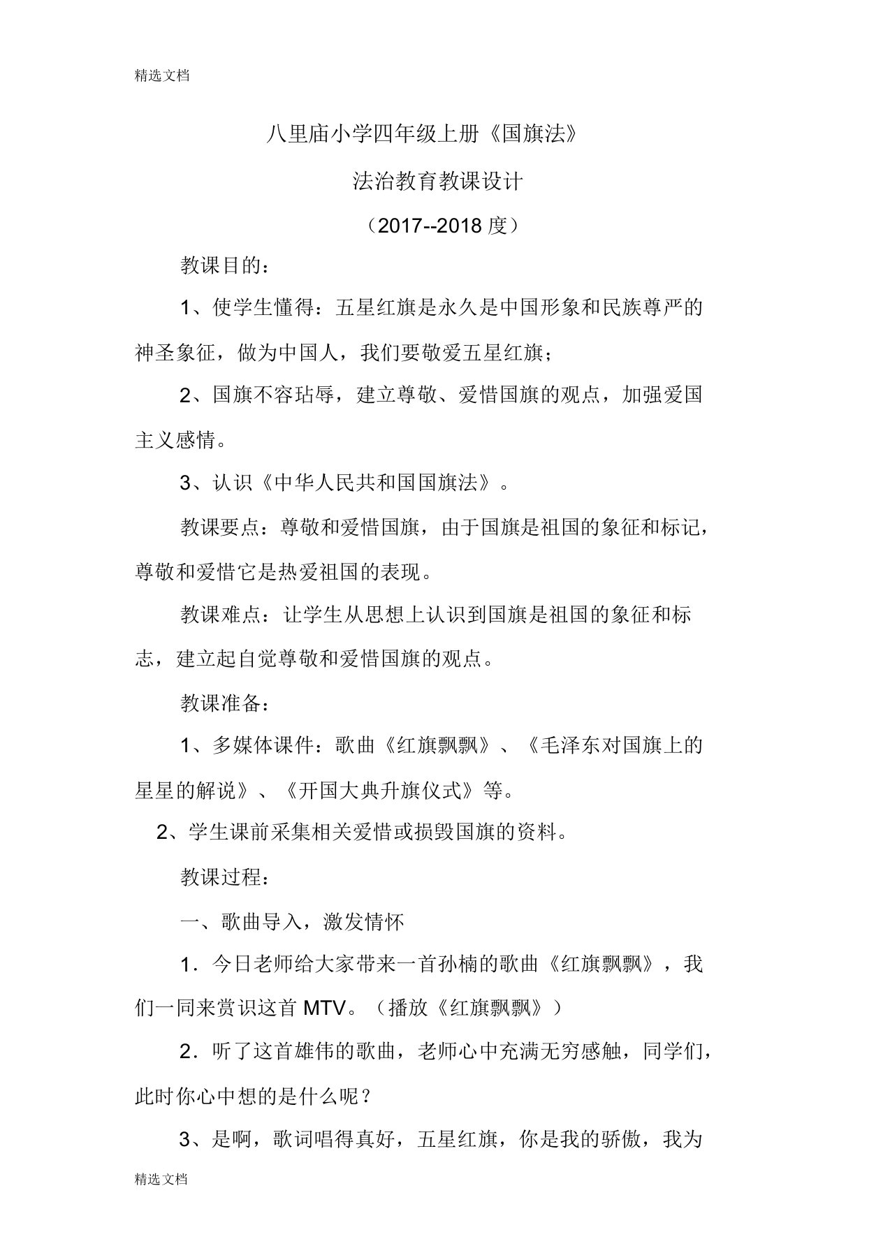 国旗法教案教学文案