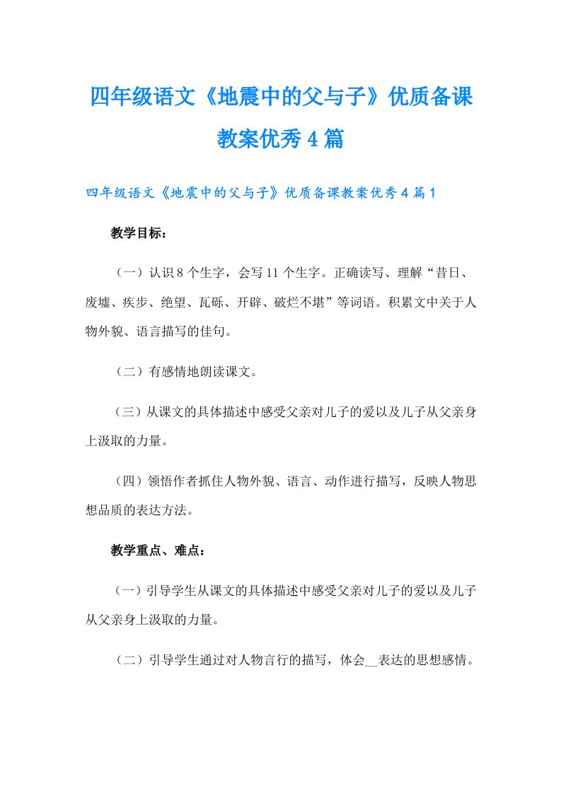 四年级语文《地震中的父与子》优质备课教案优秀4篇