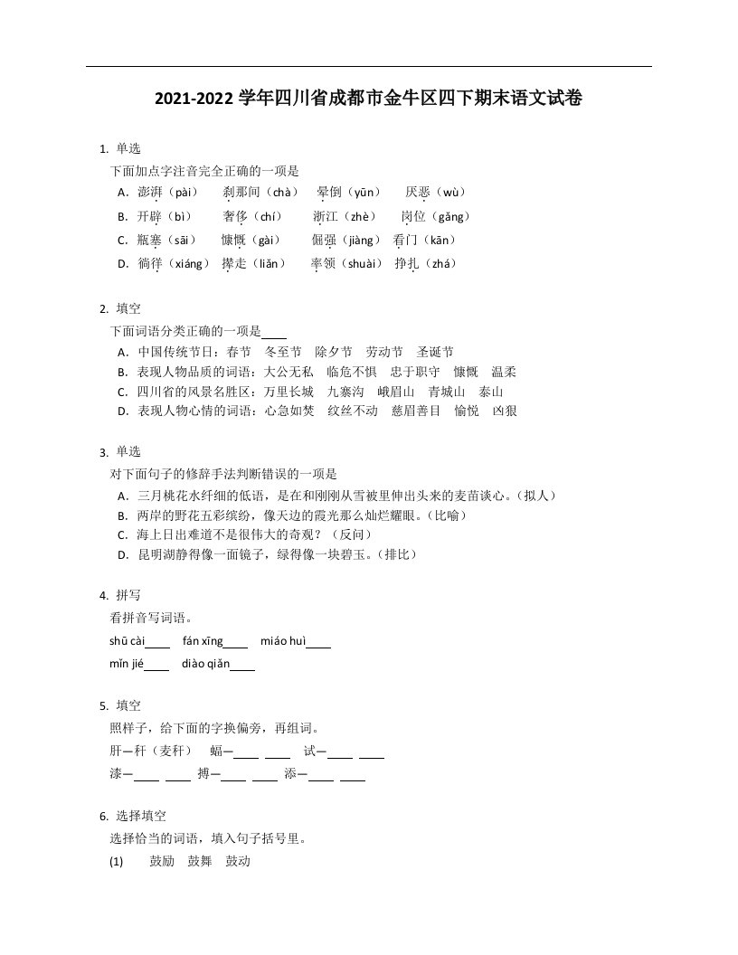 2021-2022学年四川省成都市金牛区四年级下学期期末语文试卷