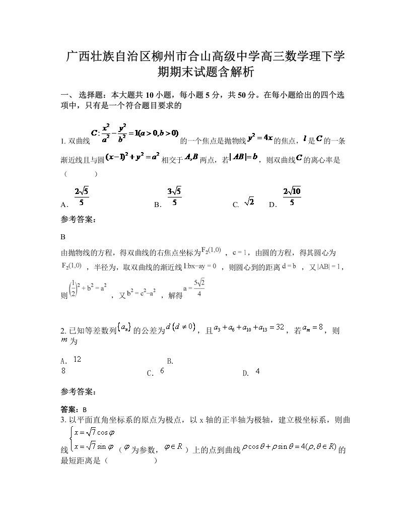 广西壮族自治区柳州市合山高级中学高三数学理下学期期末试题含解析