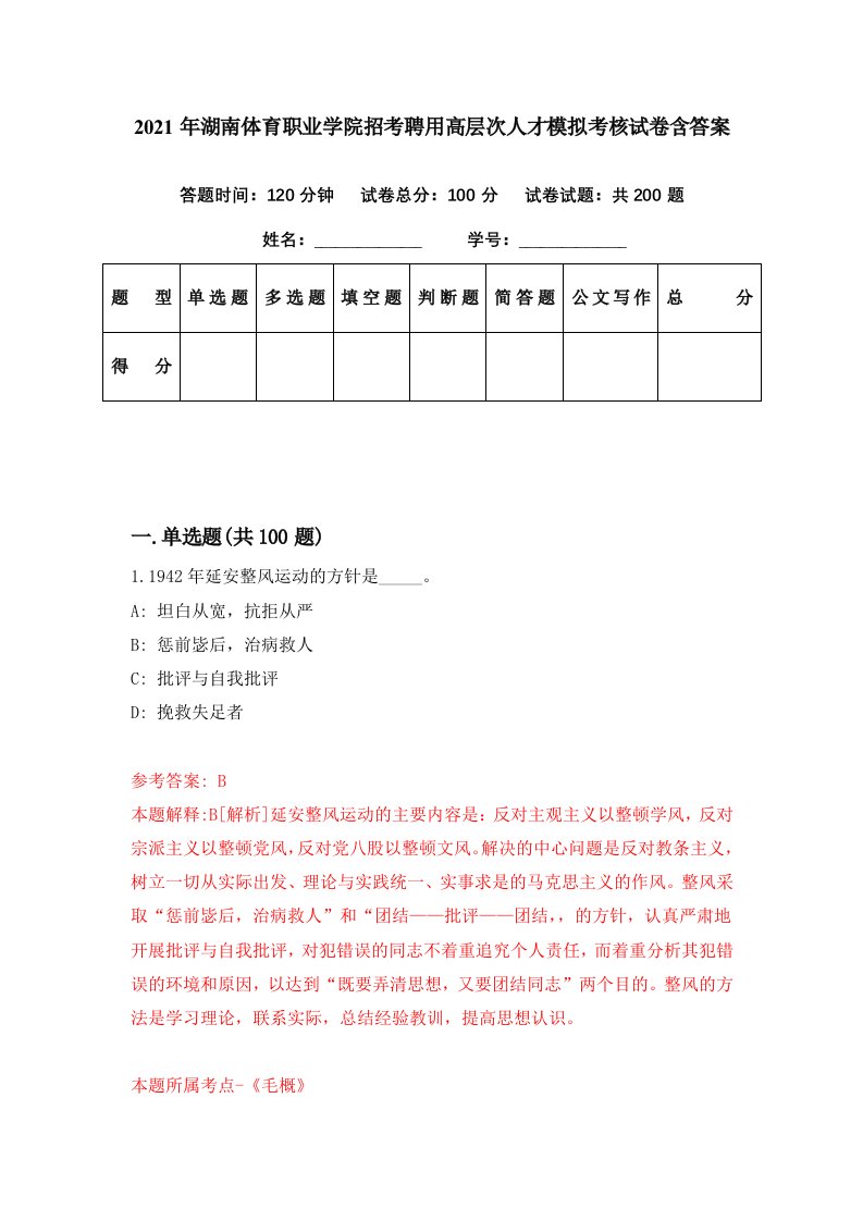 2021年湖南体育职业学院招考聘用高层次人才模拟考核试卷含答案4