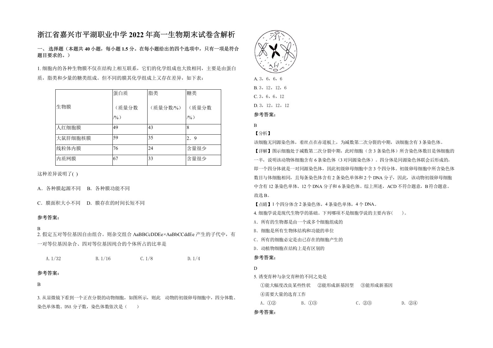 浙江省嘉兴市平湖职业中学2022年高一生物期末试卷含解析