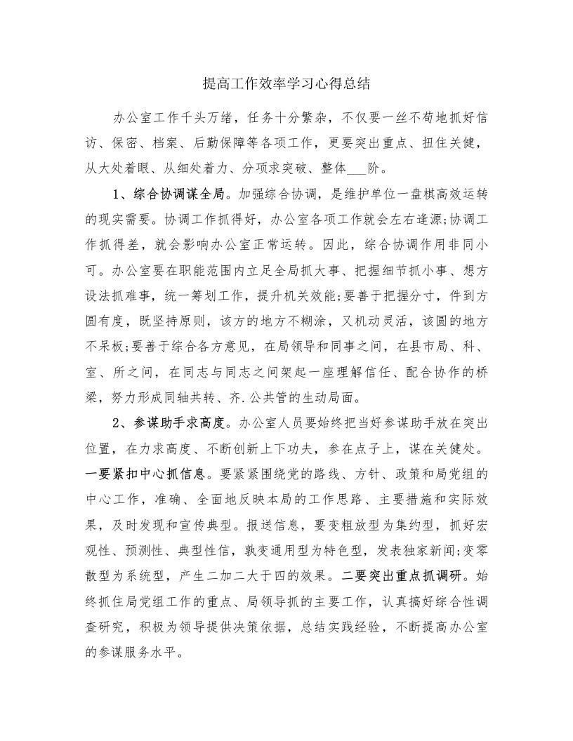 提高工作效率学习心得总结