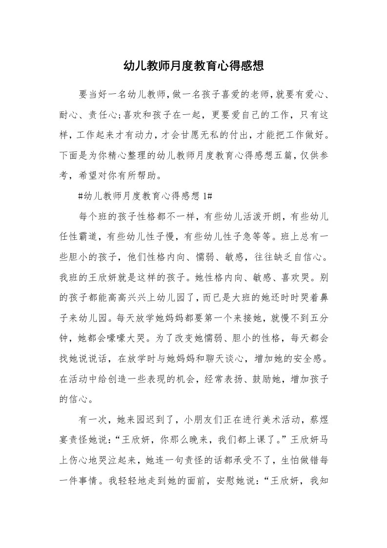 教学心得_幼儿教师月度教育心得感想