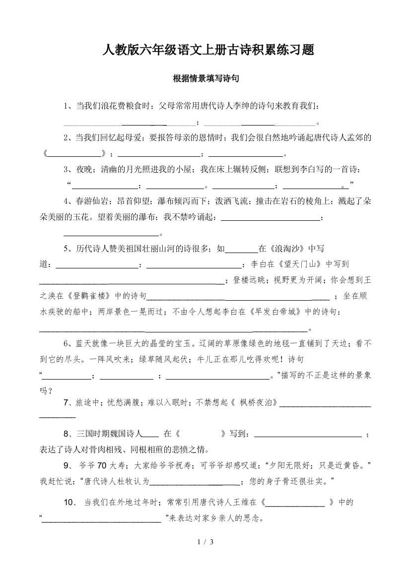 人教版六年级语文上册古诗积累练习题