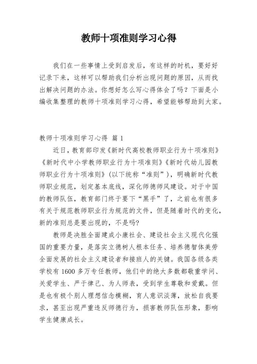 教师十项准则学习心得_3