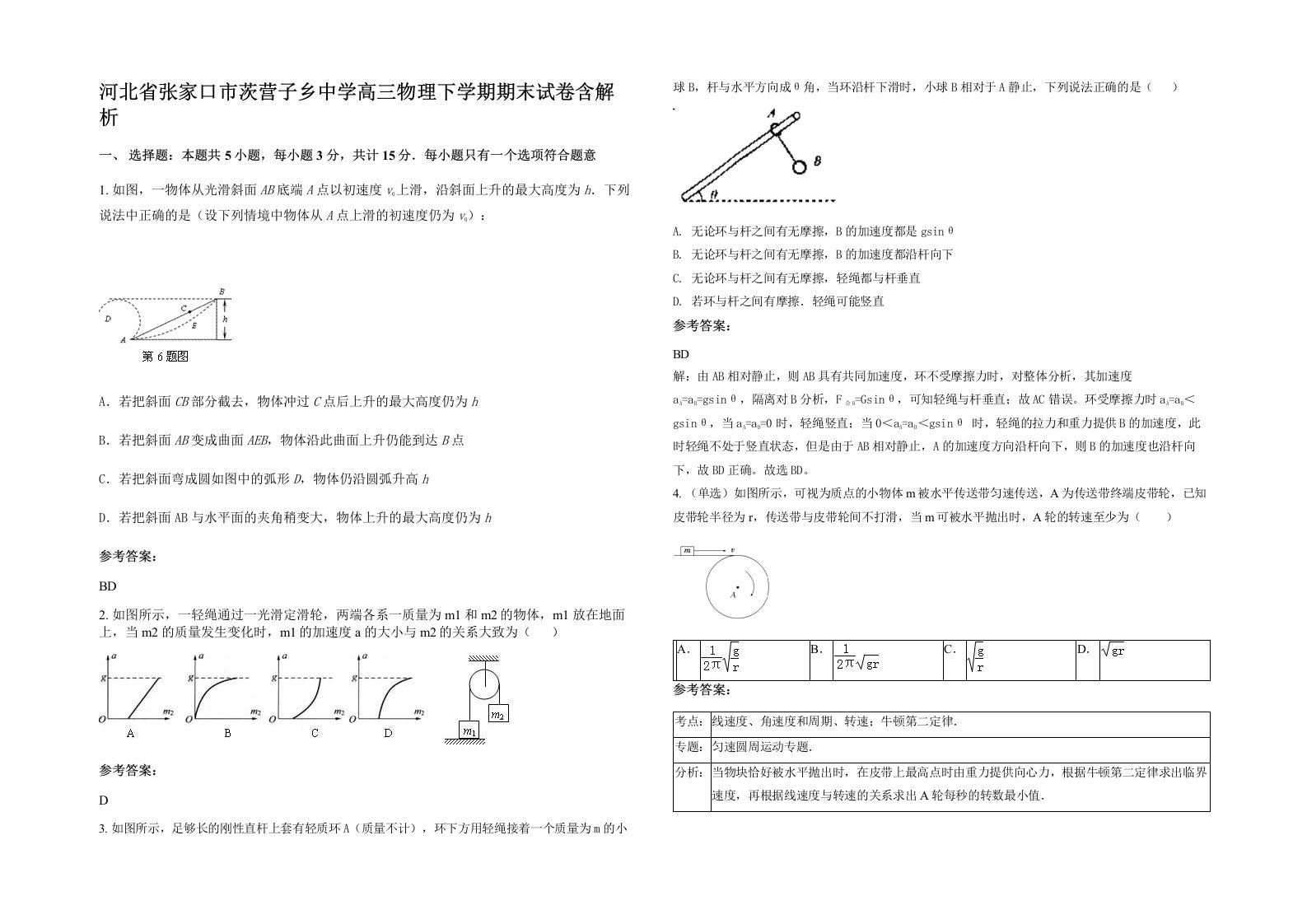 河北省张家口市茨营子乡中学高三物理下学期期末试卷含解析