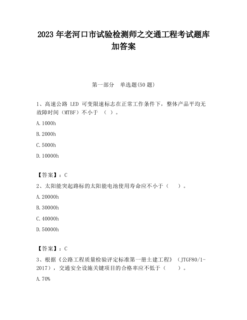 2023年老河口市试验检测师之交通工程考试题库加答案