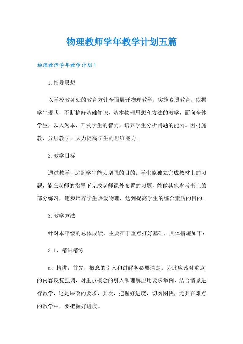 物理教师学年教学计划五篇