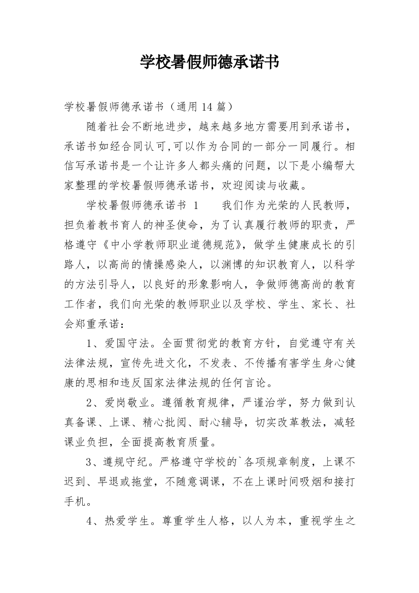 学校暑假师德承诺书