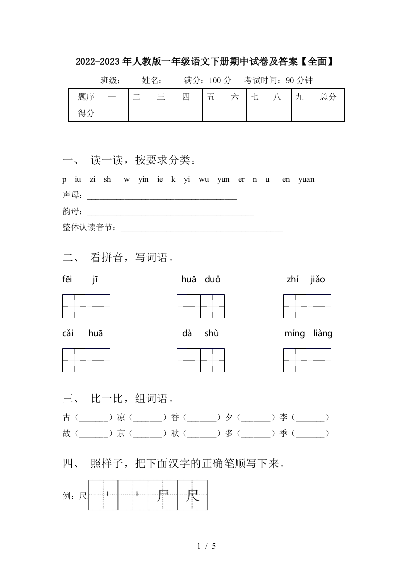 2022-2023年人教版一年级语文下册期中试卷及答案【全面】