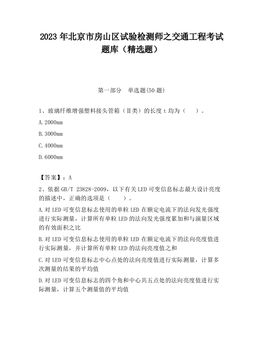 2023年北京市房山区试验检测师之交通工程考试题库（精选题）