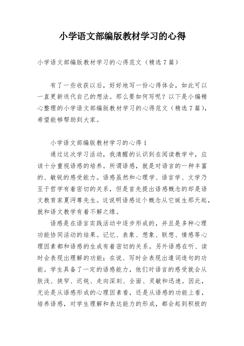 小学语文部编版教材学习的心得_1