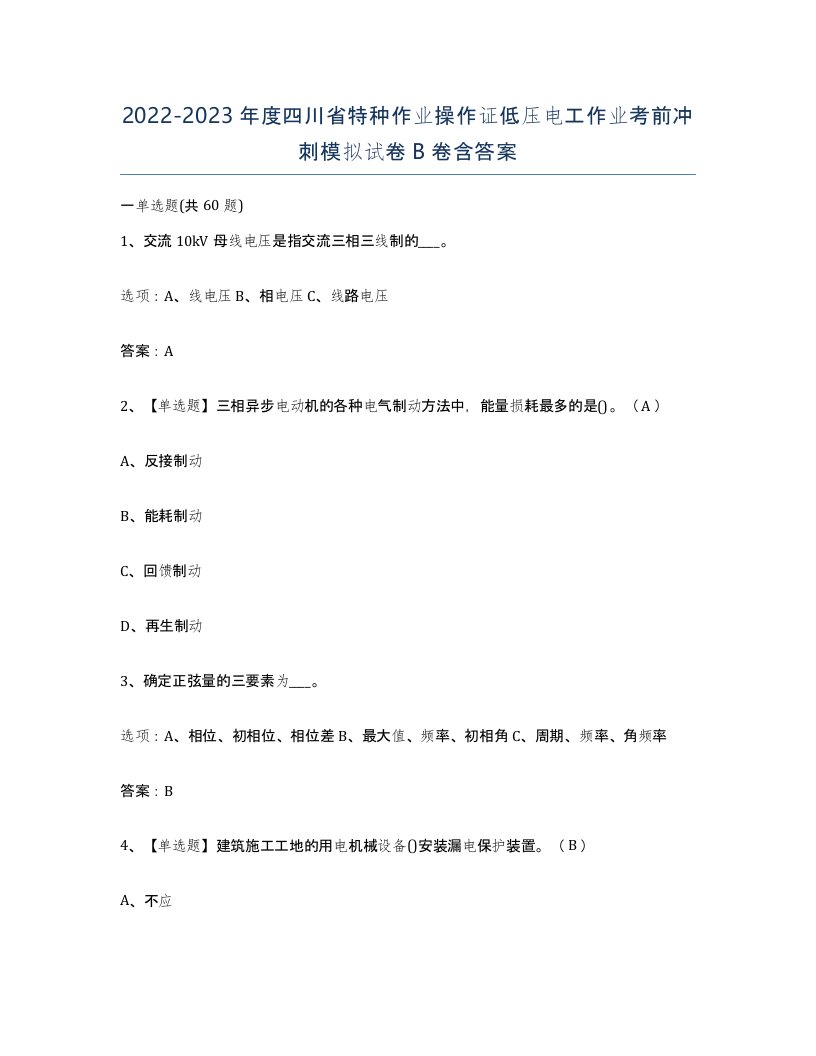 2022-2023年度四川省特种作业操作证低压电工作业考前冲刺模拟试卷B卷含答案