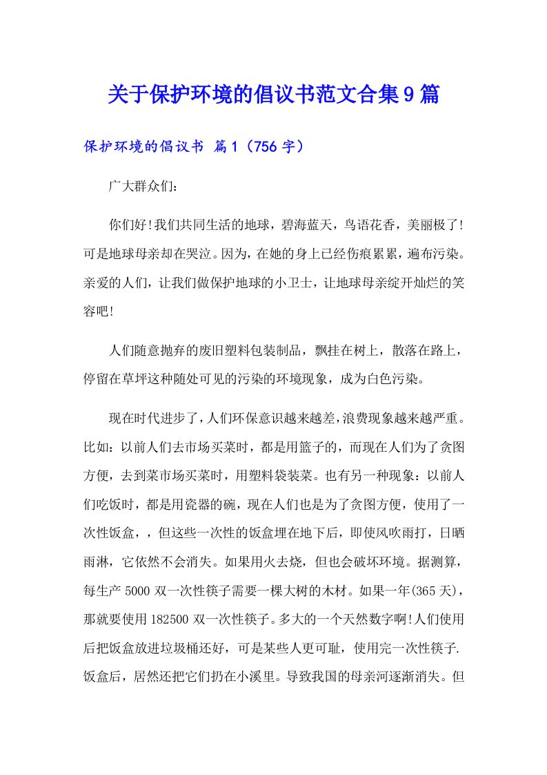 关于保护环境的倡议书范文合集9篇