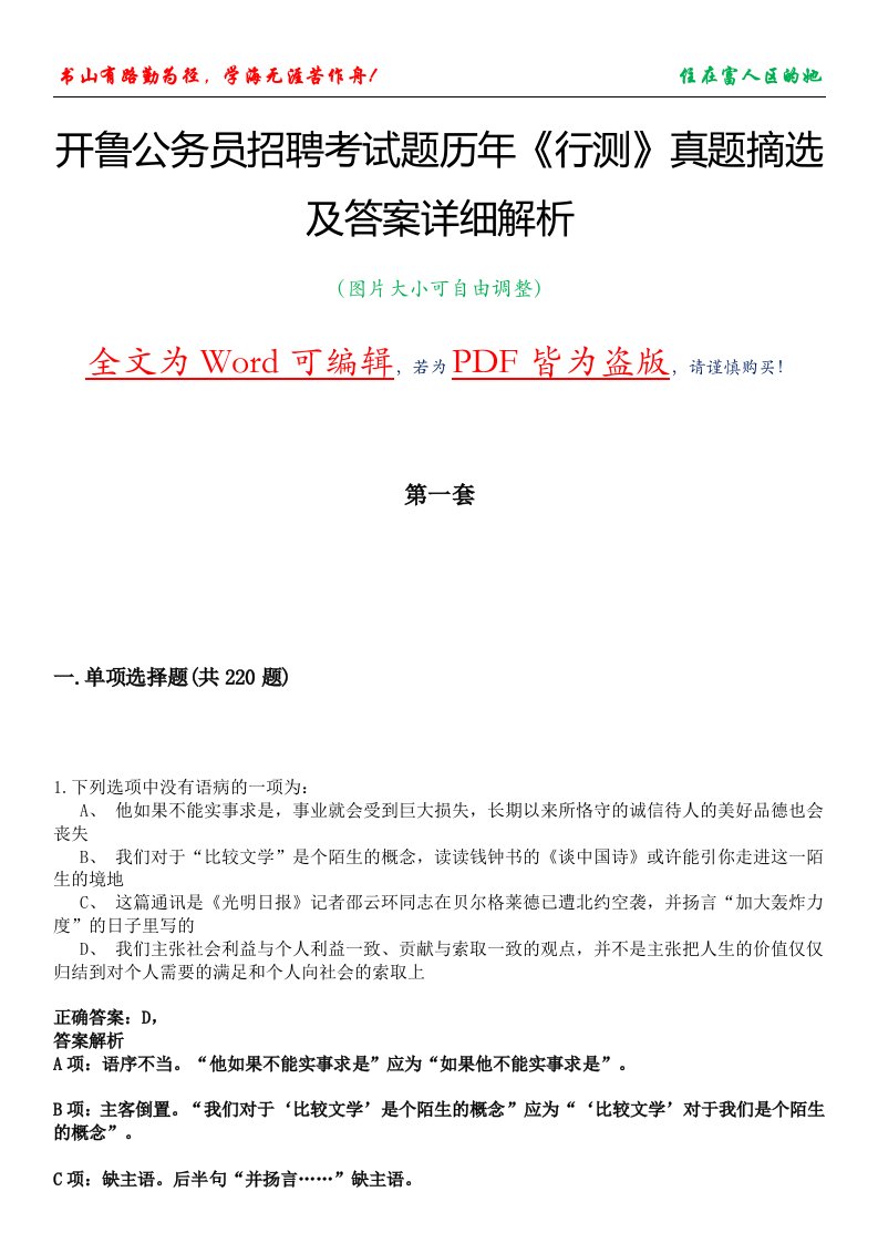 开鲁公务员招聘考试题历年《行测》真题摘选及答案详细解析版