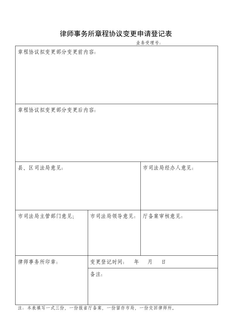 律师事务所章程协议变更申请登记表