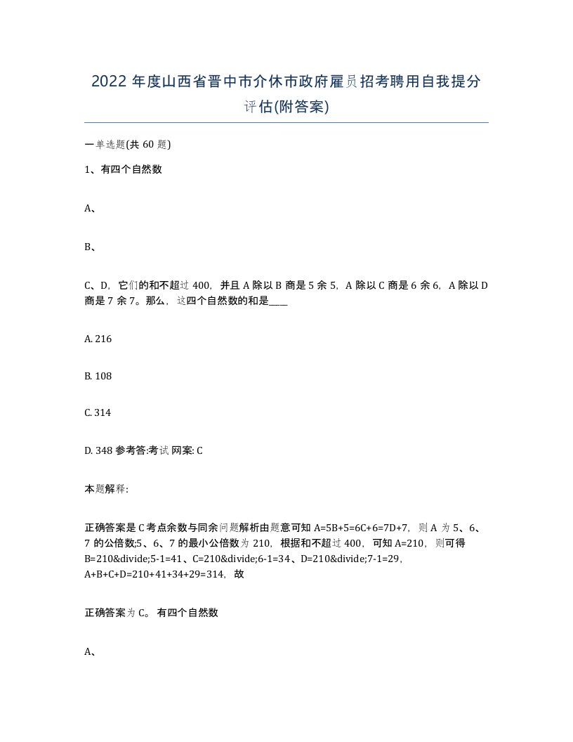 2022年度山西省晋中市介休市政府雇员招考聘用自我提分评估附答案