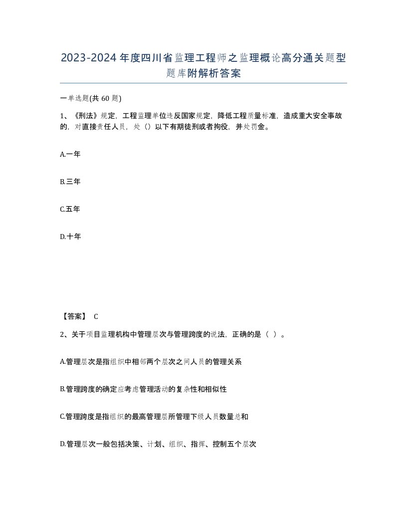 2023-2024年度四川省监理工程师之监理概论高分通关题型题库附解析答案