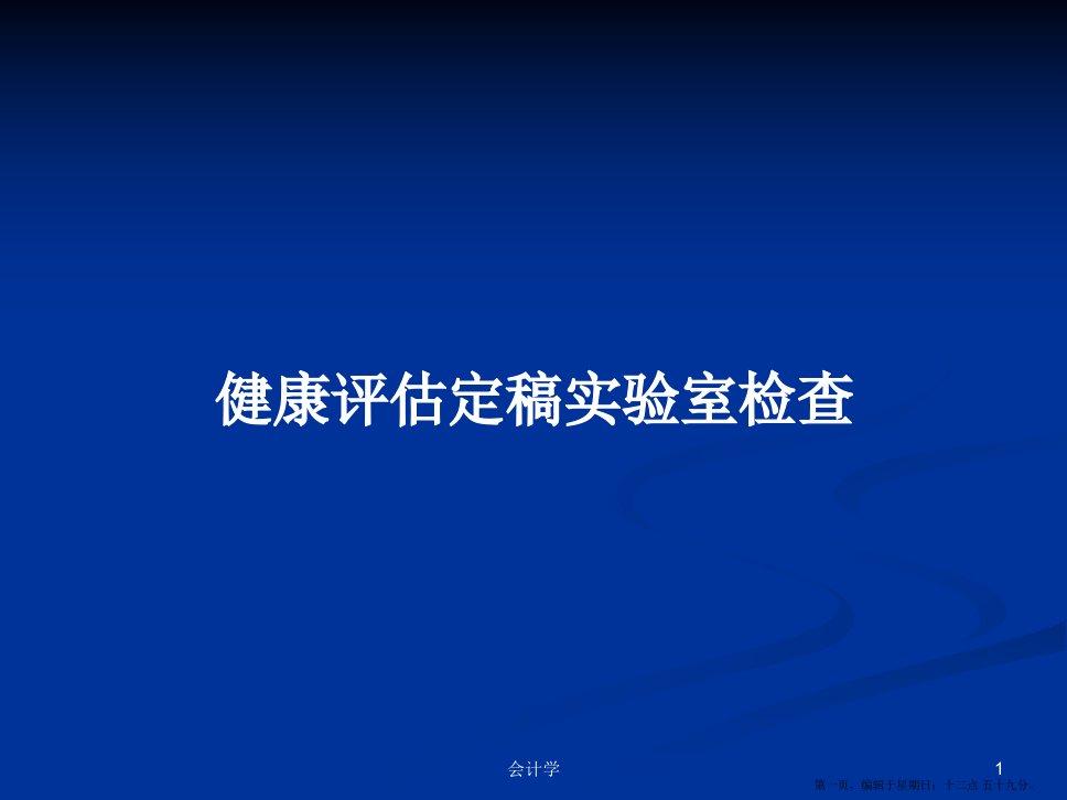 健康评估定稿实验室检查学习教案