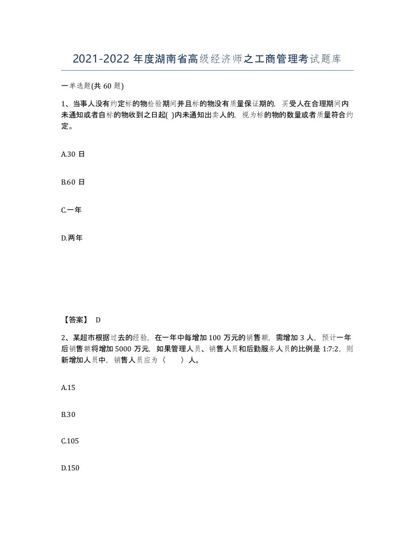 2021-2022年度湖南省高级经济师之工商管理考试题库